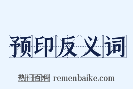 预印反义词是什么意思的图片
